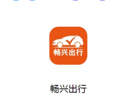 畅兴出行司机端