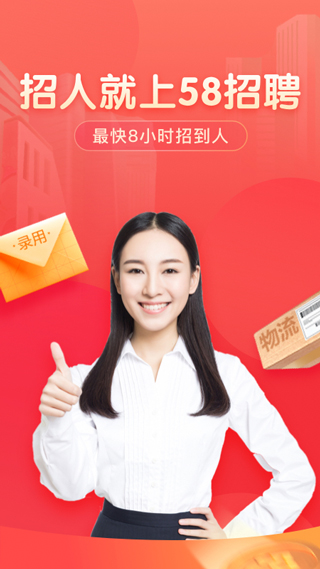 58同城商家招聘版截图1