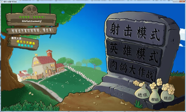 植物大战僵尸射击版