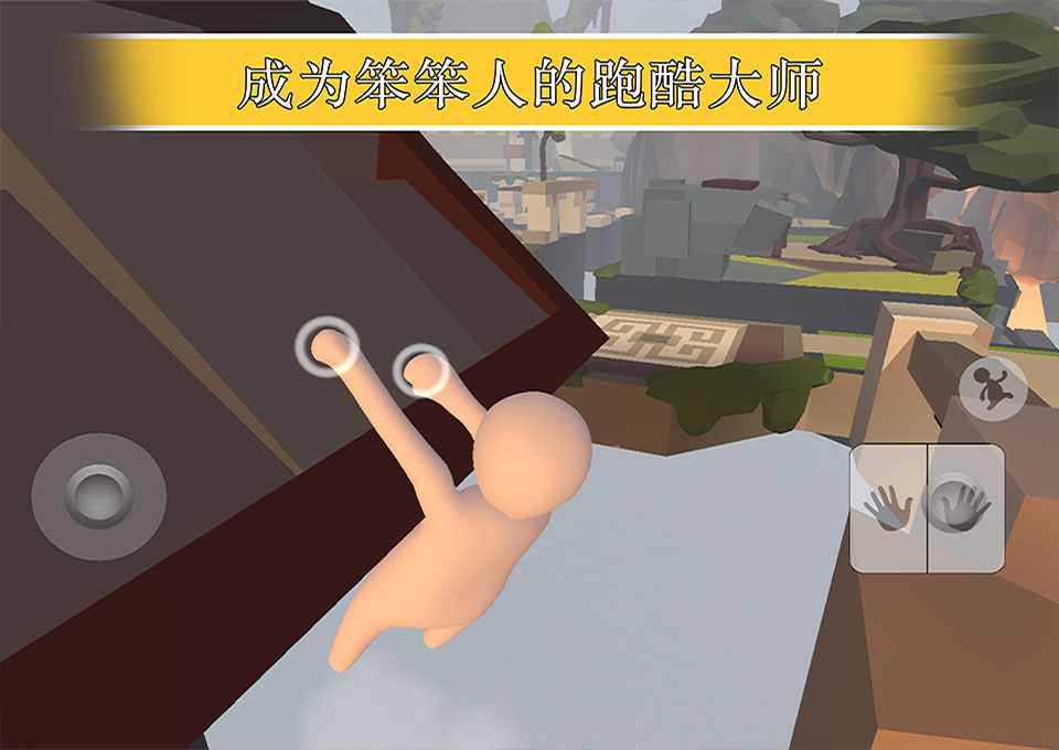 人类一败涂地中文版截图3