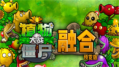 植物大战僵尸融合版3.1版本截图4