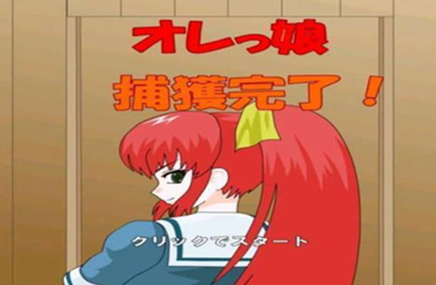 被红发格斗娘误认为仇人汉化版