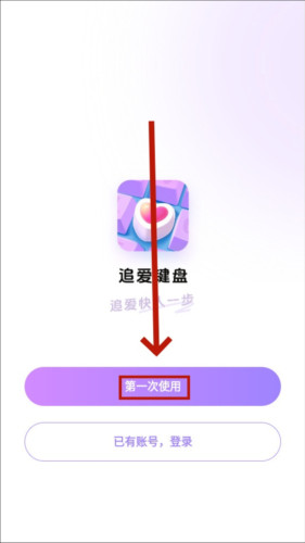 追爱键盘2
