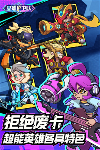 星球护卫队中文版截图1
