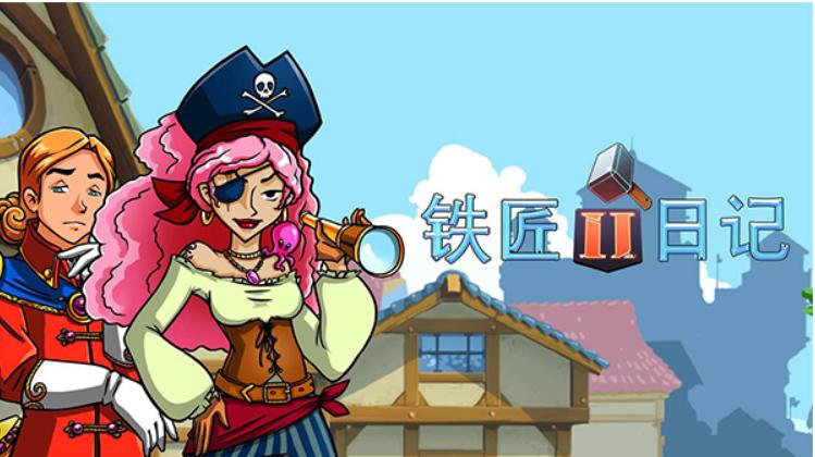 铁匠日记2汉化版