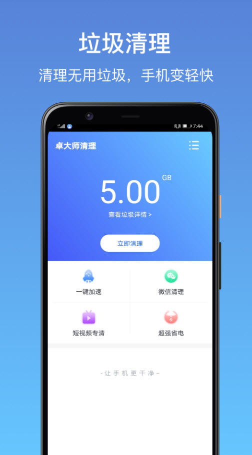 卓大师清理截图3