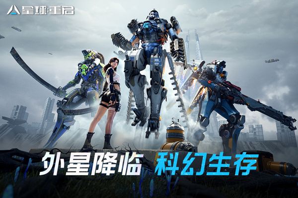 星球重启网易版截图1