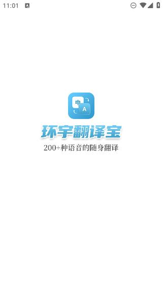 环宇翻译宝