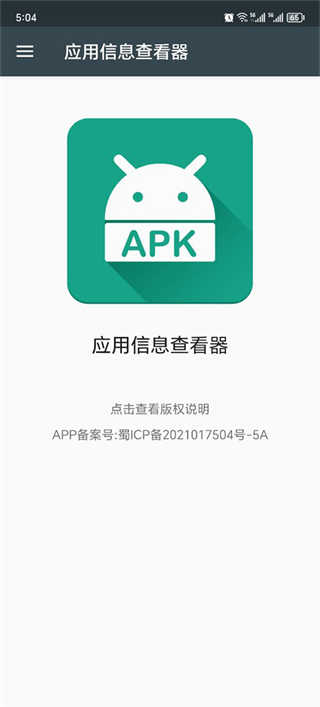 应用信息查看器截图3