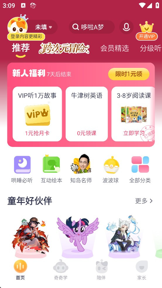 喜马拉雅儿童免费版