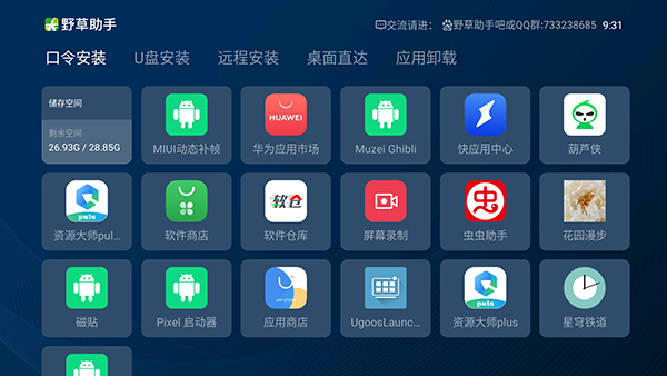 野草助手应用安装专家版截图4