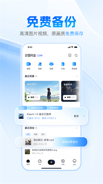 迅雷网盘手机版截图1
