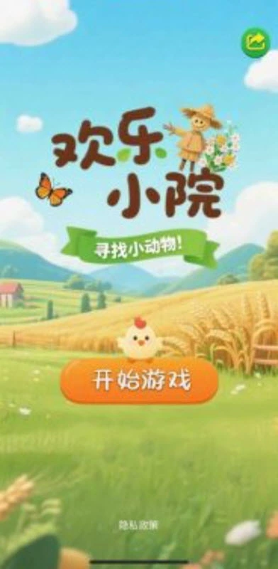 欢乐小院手游截图3