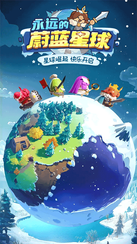 蔚蓝星球国际服中文版截图5