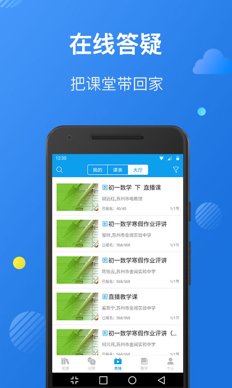 苏州线上教育教师截图2