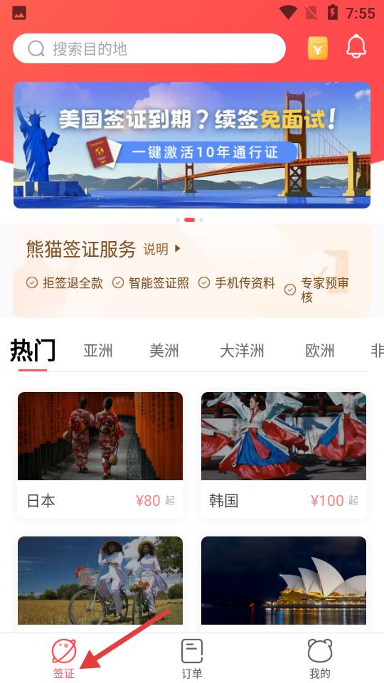熊猫签证