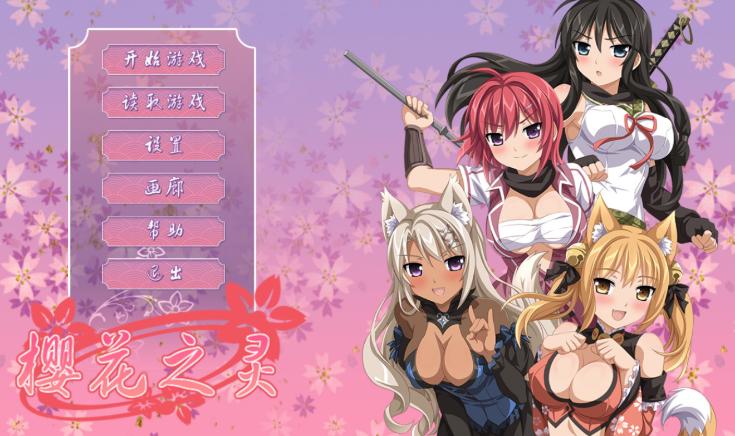 樱花之灵中文版