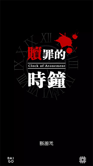 赎罪的时钟汉化完整版截图1