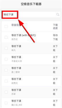 空痕音乐下载器