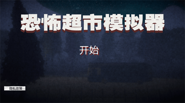 恐怖超市模拟器多人模式截图5