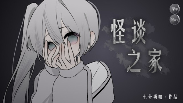怪谈之家中文版截图3