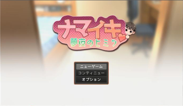 正太做梦模拟器namiki截图2