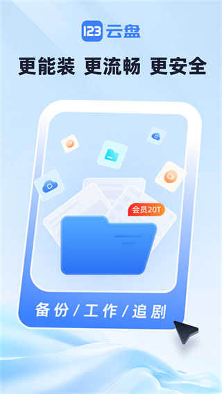 123云盘截图4