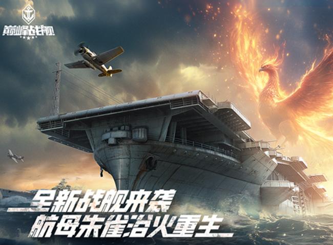 巅峰战舰航母