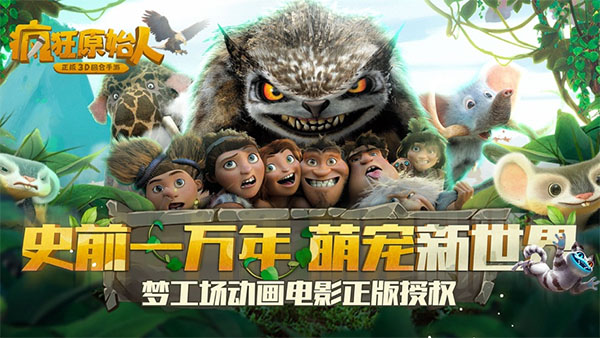 疯狂原始人单机版截图1