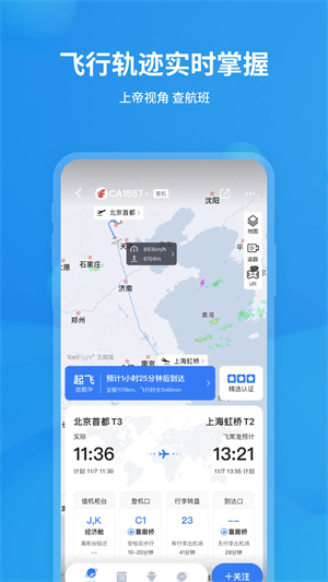 飞常准航班查询app截图1