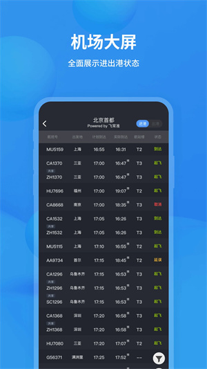 飞常准航班查询app截图5