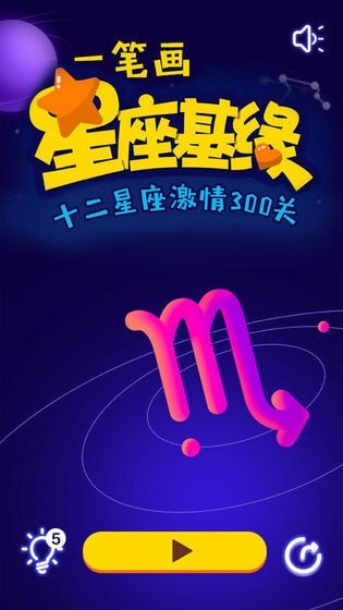 一笔画星座版截图1