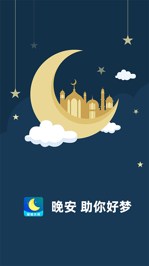 睡眠大师截图5