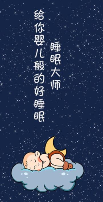睡眠大师