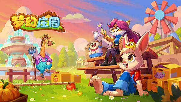 梦幻庄园截图3