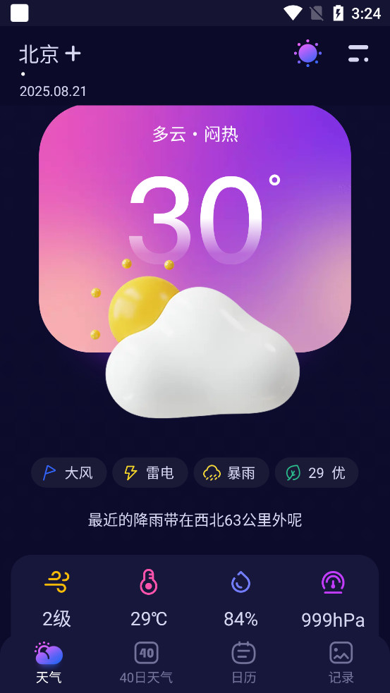超准天气预报app最新版