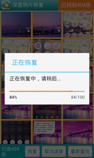 深度照片恢复截图3
