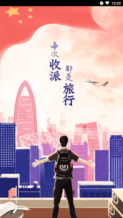 顺丰丰源app员工版截图2