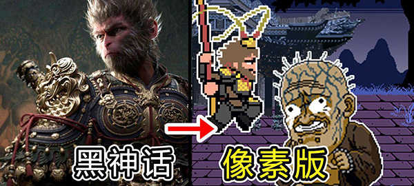 黑神话像素版截图3