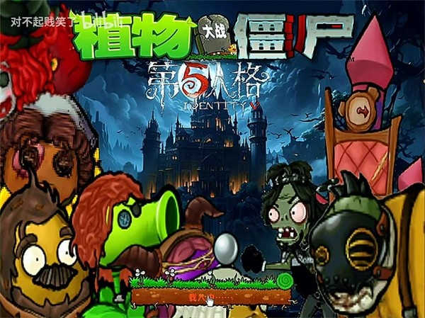 植物大战僵尸第五人格版截图5