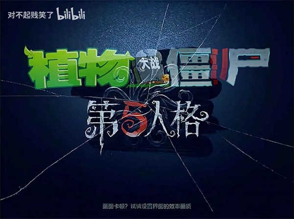 植物大战僵尸第五人格版