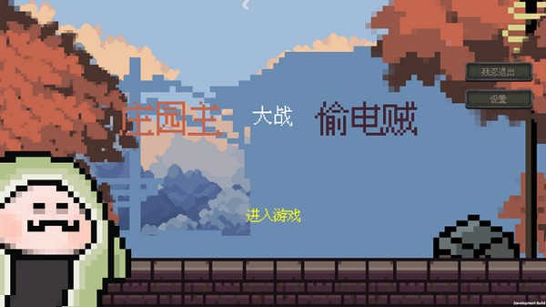 庄园主大战偷电贼截图3