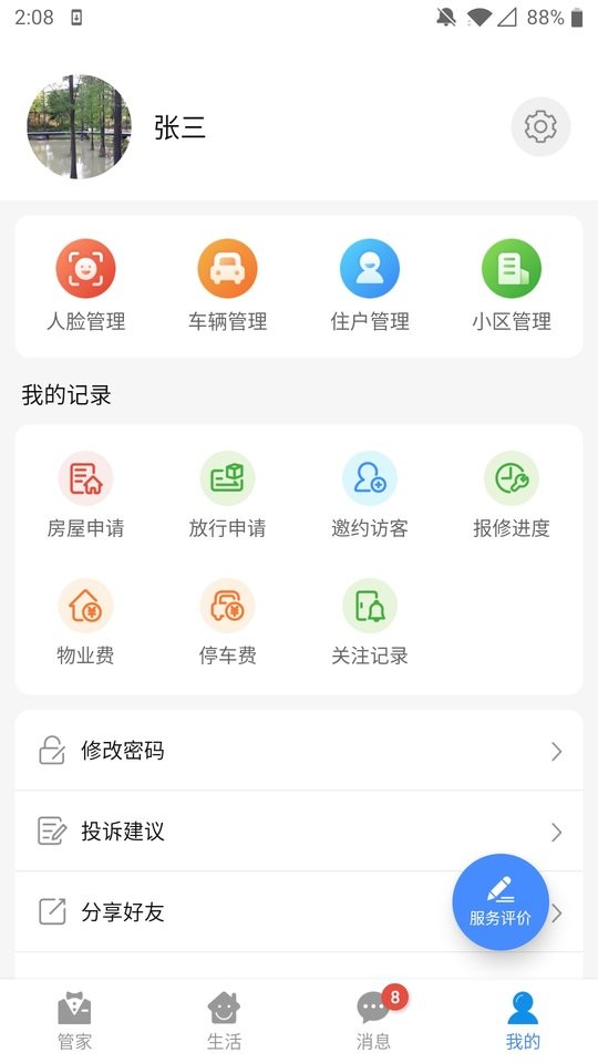 德管家截图1