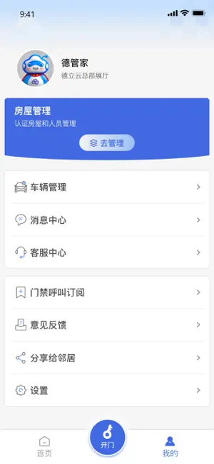 德管家