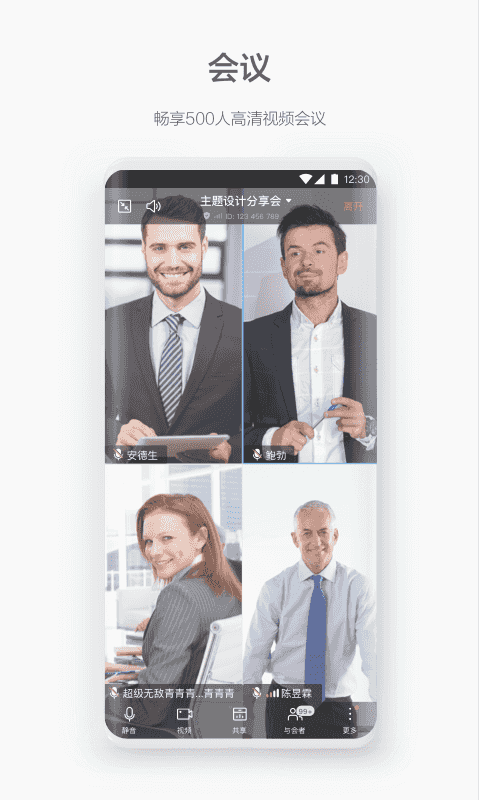 welink视频会议截图2