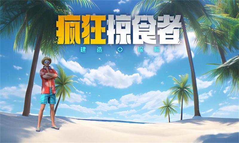 疯狂掠食者手机版截图2