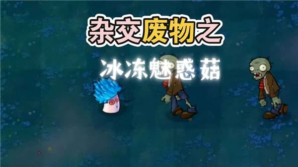 废物大战僵尸截图1