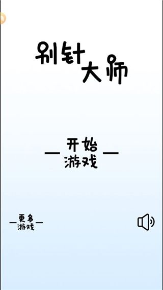 别针大师截图5