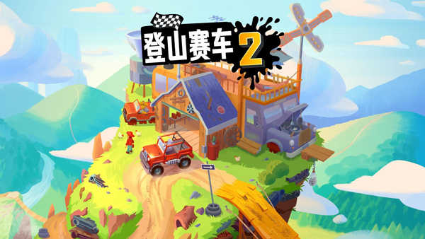 登山赛车2截图2