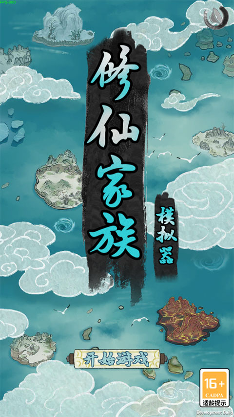 修仙家族模拟器9.5版本截图4